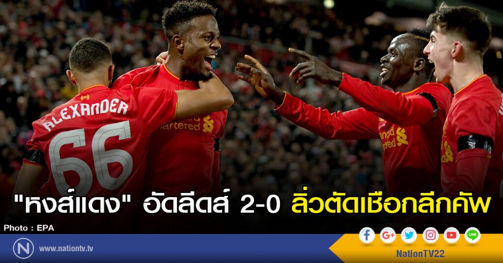 "หงส์แดง" อัดลีดส์ 2-0 ลิ่วตัดเชือกลีกคัพ
