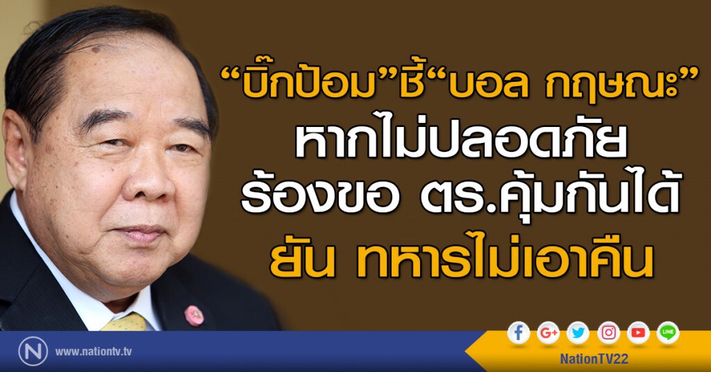 "บิ๊กป้อม" ชี้ "บอล" หากไม่ปลอดภัย ร้องขอ ตร.คุ้มกันได้ "บิ๊กป้อม" ชี้ "บอล" หากไม่ปลอดภัย ร้องขอ ตร.คุ้มกันได้