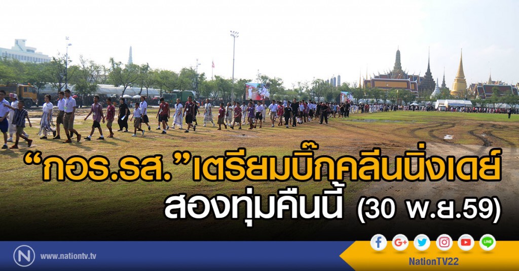 "กอร.รส."เตรียมบิ๊กคลีนนิ่งเดย์สองทุ่มคืนนี้ (30 พ.ย.59) "กอร.รส."เตรียมบิ๊กคลีนนิ่งเดย์สองทุ่มคืนนี้ (30 พ.ย.59)