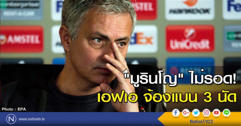 "มูรินโญ" ไม่รอด! เอฟเอ จ้องแบน 3 นัด "มูรินโญ" ไม่รอด! เอฟเอ จ้องแบน 3 นัด