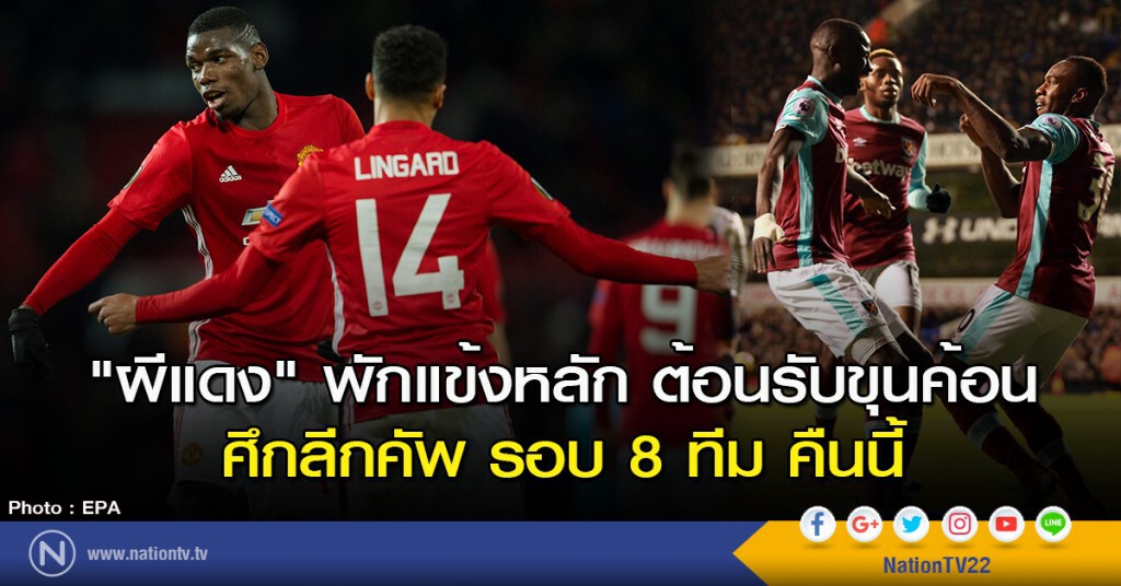 "ผีแดง" พักแข้งหลัก ต้อนรับขุนค้อน ศึกลีกคัพ รอบ 8 ทีม คืนนี้ "ผีแดง" พักแข้งหลัก ต้อนรับขุนค้อน ศึกลีกคัพ รอบ 8 ทีม คืนนี้