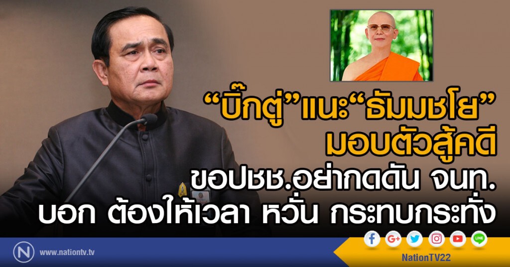 "บิ๊กตู่" แนะ "ธัมมชโย" มอบตัวสู้คดี "บิ๊กตู่" แนะ "ธัมมชโย" มอบตัวสู้คดี