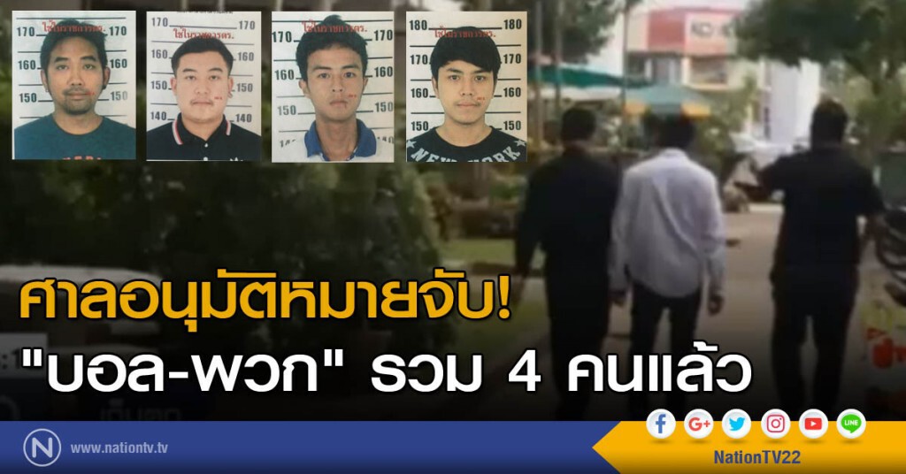ศาลอนุมัติหมายจับ "บอล-พวก" รวม 4 คนแล้ว ศาลอนุมัติหมายจับ "บอล-พวก" รวม 4 คนแล้ว