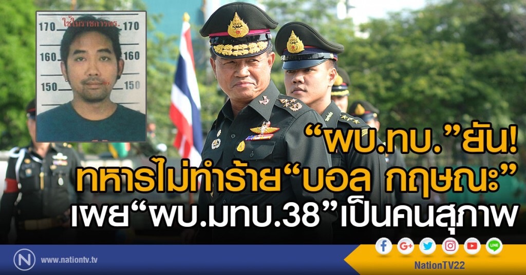 "ผบ.ทบ."ยืนยันทหารไม่ทำร้าย"บอล กฤษณะ" ระบุ"ผบ.มทบ.38"เป็นคนสุภาพ "ผบ.ทบ."ยืนยันทหารไม่ทำร้าย"บอล กฤษณะ" ระบุ"ผบ.มทบ.38"เป็นคนสุภาพ