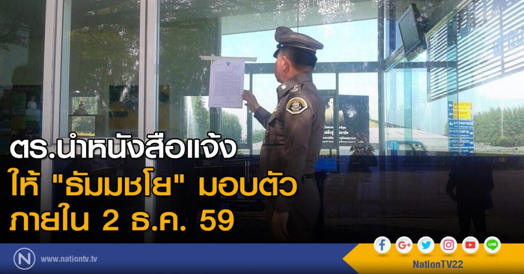 ตร.นำหนังสือแจ้ง ให้ "ธัมมชโย" มอบตัวภายใน 2 ธ.ค. 59 ตร.นำหนังสือแจ้ง ให้ "ธัมมชโย" มอบตัวภายใน 2 ธ.ค. 59