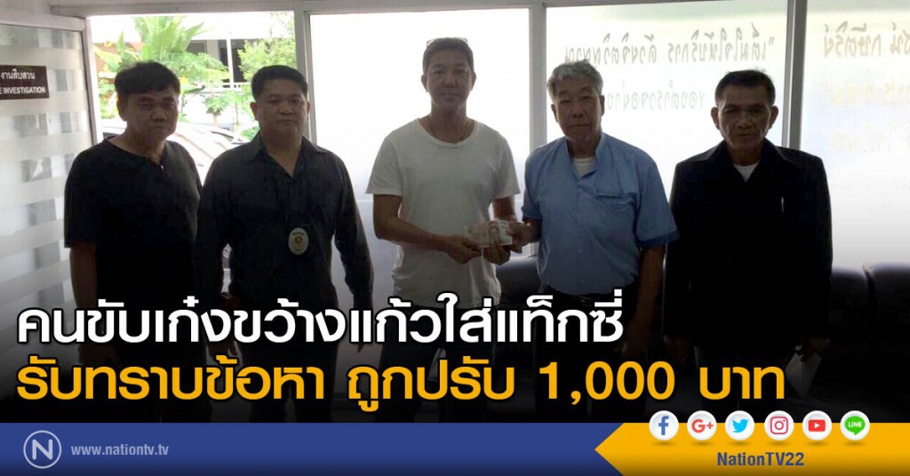 คนขับเก๋งขว้างแก้วใส่แท็กซี่ รับทราบข้อหา ถูกปรับ 1,000 บาท คนขับเก๋งขว้างแก้วใส่แท็กซี่ รับทราบข้อหา ถูกปรับ 1,000 บาท