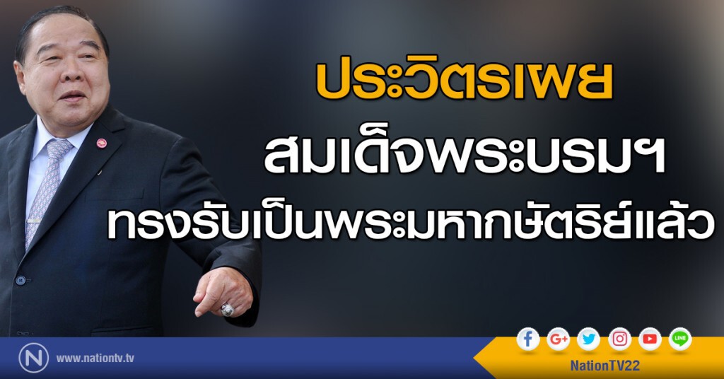 ประวิตรเผย สมเด็จพระบรมฯ
ทรงรับเป็นพระมหากษัตริย์แล้ว ประวิตรเผย สมเด็จพระบรมฯ
ทรงรับเป็นพระมหากษัตริย์แล้ว