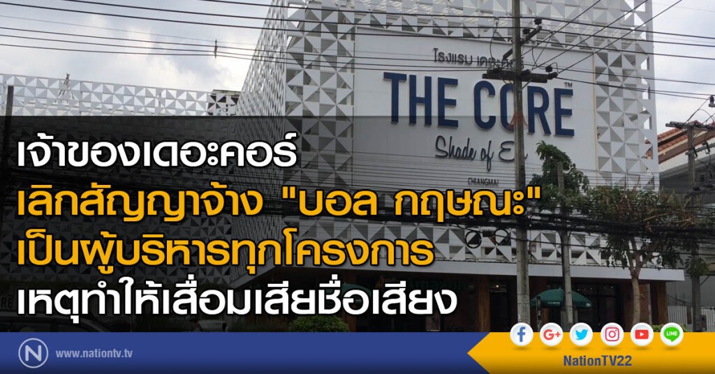 เจ้าของเดอะคอร์ เลิกสัญญาจ้าง "บอล กฤษณะ" เป็นผู้บริหารทุกโครงการ เจ้าของเดอะคอร์ เลิกสัญญาจ้าง "บอล กฤษณะ" เป็นผู้บริหารทุกโครงการ