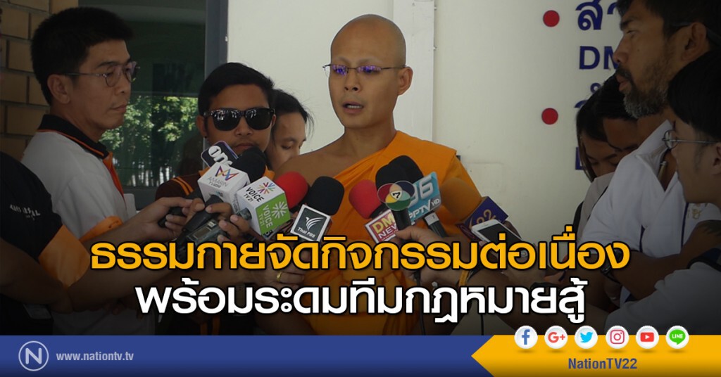 ธรรมกายจัดกิจกรรมต่อเนื่อง พร้อมระดมทีมกฎหมายสู้! ธรรมกายจัดกิจกรรมต่อเนื่อง พร้อมระดมทีมกฎหมายสู้!