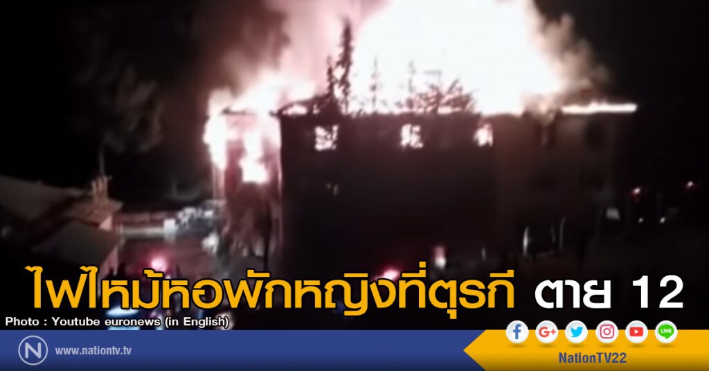 ไฟไหม้หอพักหญิงที่ตุรกี ตาย 12 ไฟไหม้หอพักหญิงที่ตุรกี ตาย 12