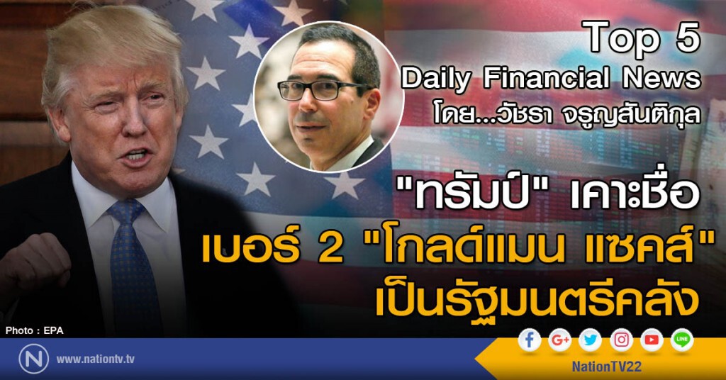 "ทรัมป์" เคาะชื่อ เบอร์ 2 "โกลด์แมน แซคส์" เป็นรัฐมนตรีคลัง