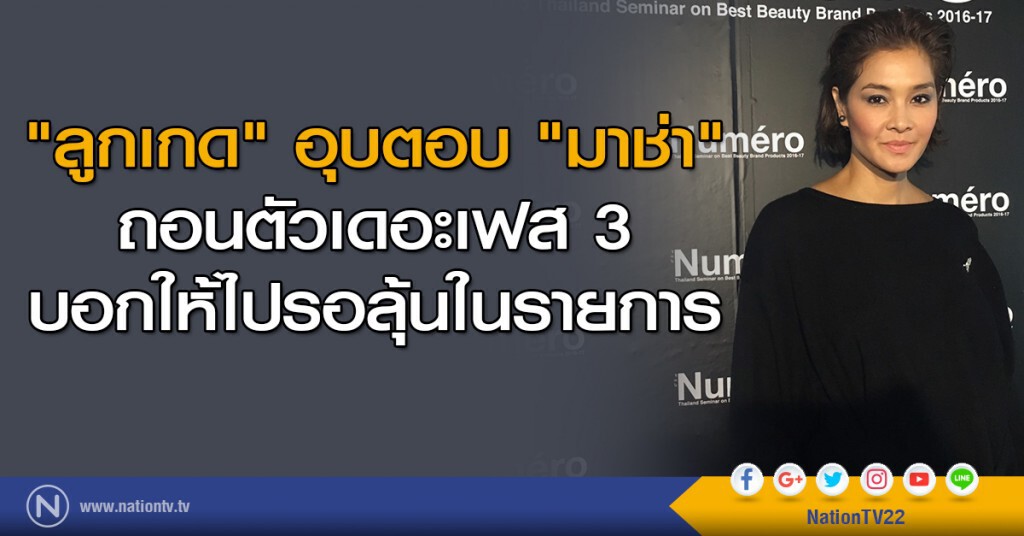 "ลูกเกด" อุบตอบ "มาช่า" ถอนตัวเดอะเฟส 3
บอกให้ไปรอลุ้นในรายการ