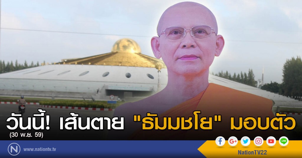 วันนี้! เส้นตาย "ธัมมชโย" มอบตัว วันนี้! เส้นตาย "ธัมมชโย" มอบตัว