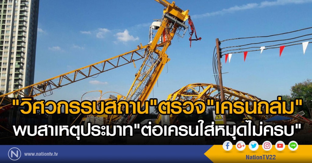 "วิศวกรรมสถาน"ตรวจที่เกิดเหตุ"เครนถล่ม"
พบสาเหตุประมาท"ต่อเครนใส่หมุดไม่ครบ"