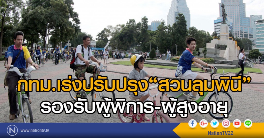 กทม.เร่งปรับสวนลุมฯ รับผู้พิการ-ผู้สูงอายุ กทม.เร่งปรับสวนลุมฯ รับผู้พิการ-ผู้สูงอายุ
