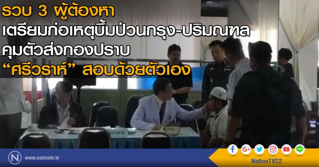 รวบ 3 ผู้ต้องหาเตรียมก่อเหตุบึ้มป่วนกรุง-ปริมณฑล คุมตัวส่งกองปราบ "ศรีวราห์"สอบด้วยตัวเอง รวบ 3 ผู้ต้องหาเตรียมก่อเหตุบึ้มป่วนกรุง-ปริมณฑล คุมตัวส่งกองปราบ "ศรีวราห์"สอบด้วยตัวเอง