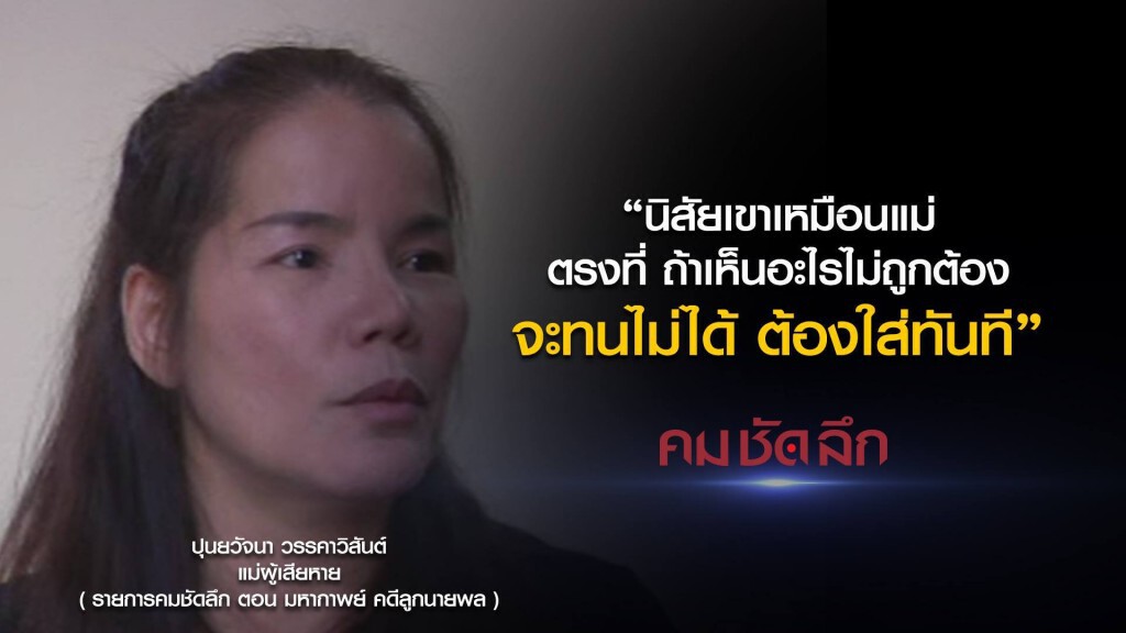 คม-ชัด-ลึก มหากาพย์ คดีลูกนายพล