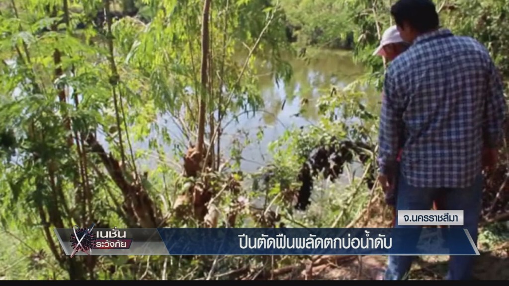 ระวังภัย - ปีนตัดฟืนพลัดตกบ่อน้ำดับ ระวังภัย - ปีนตัดฟืนพลัดตกบ่อน้ำดับ