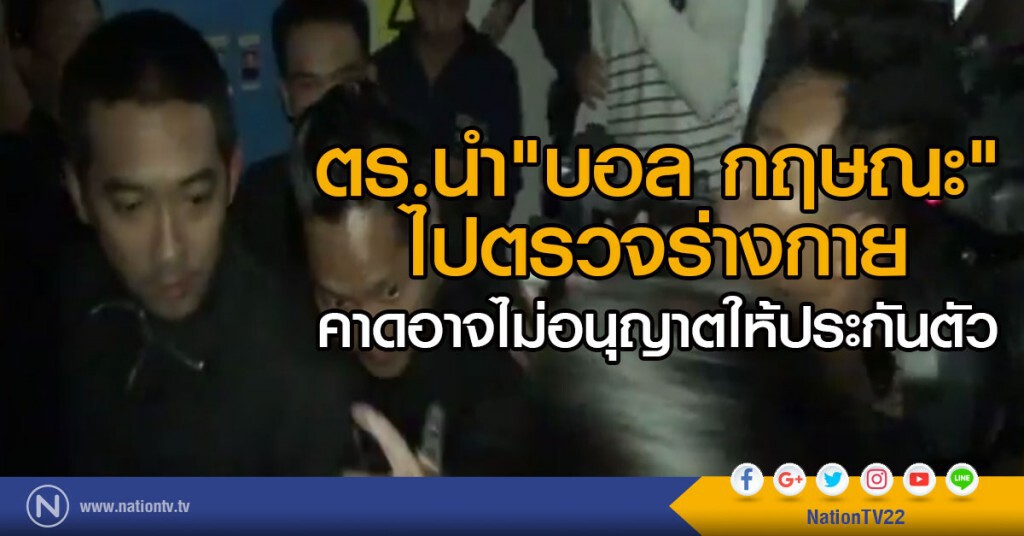 นำ"บอล กฤษณะ"ไปตรวจร่างกาย นำ"บอล กฤษณะ"ไปตรวจร่างกาย