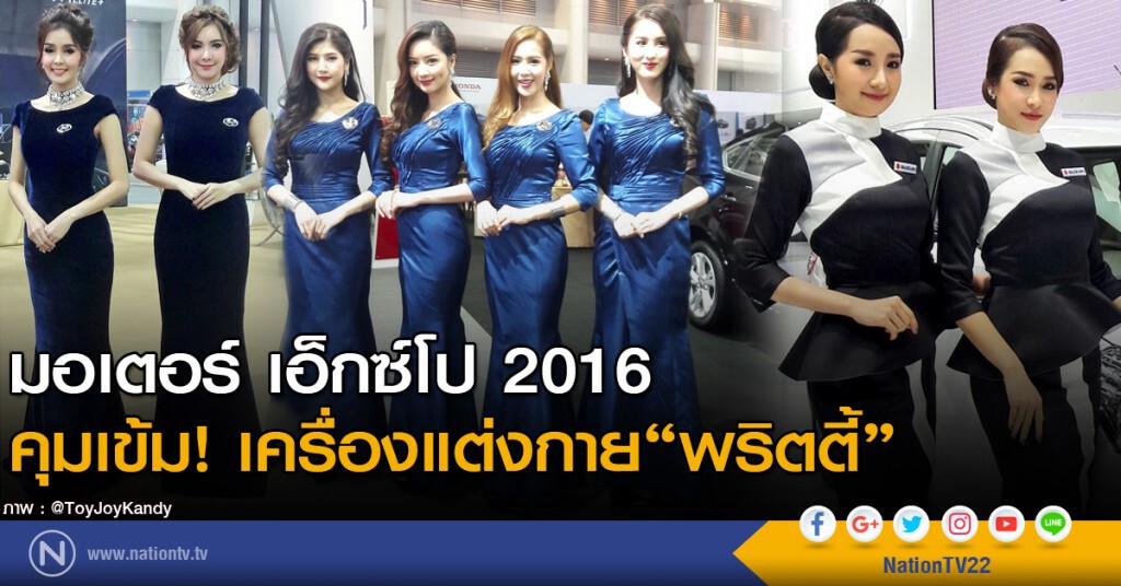 มอเตอร์ เอ็กซ์โป 2016 คุมเข้ม เครื่องแต่งกาย 'พริตตี้'