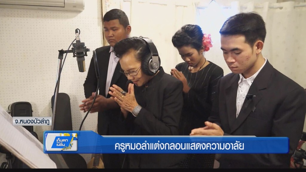 ครูหมอลำแต่งกลอนแสดงความอาลัย ครูหมอลำแต่งกลอนแสดงความอาลัย