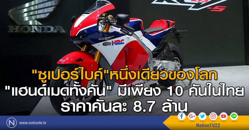 "ซูเปอร์ไบค์"หนึ่งเดียวของโลก
"แฮนด์เมดทั้งคัน" มีเพียง 10 คันในไทย
ราคาคันละ 8.7 ล้าน "ซูเปอร์ไบค์"หนึ่งเดียวของโลก
"แฮนด์เมดทั้งคัน" มีเพียง 10 คันในไทย
ราคาคันละ 8.7 ล้าน