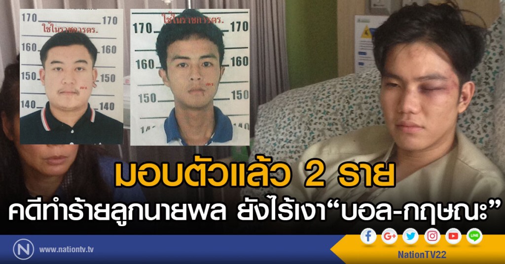 มอบตัวแล้ว 2 ราย 
คดีทำร้ายลูกนายพล ยังไร้เงา"บอล-กฤษณะ"