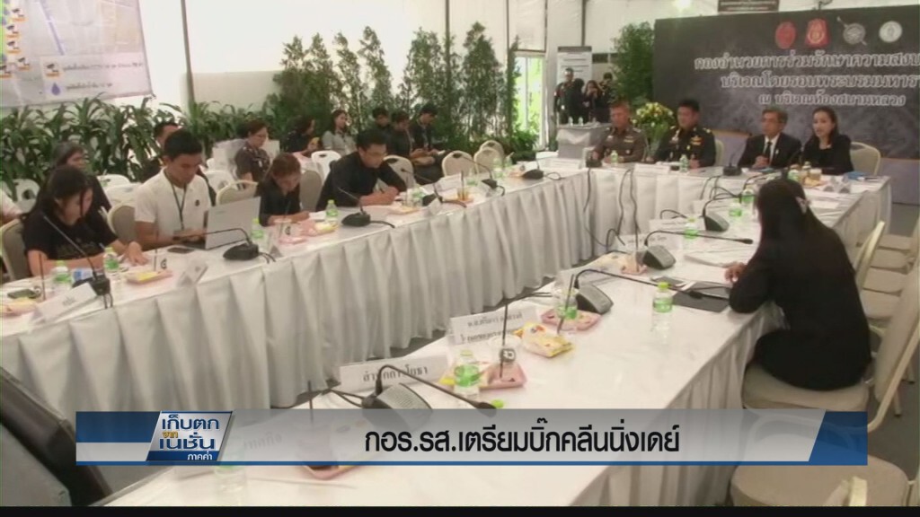 กอร.รส.เตรียมบิ๊กคลีนนิ่ง