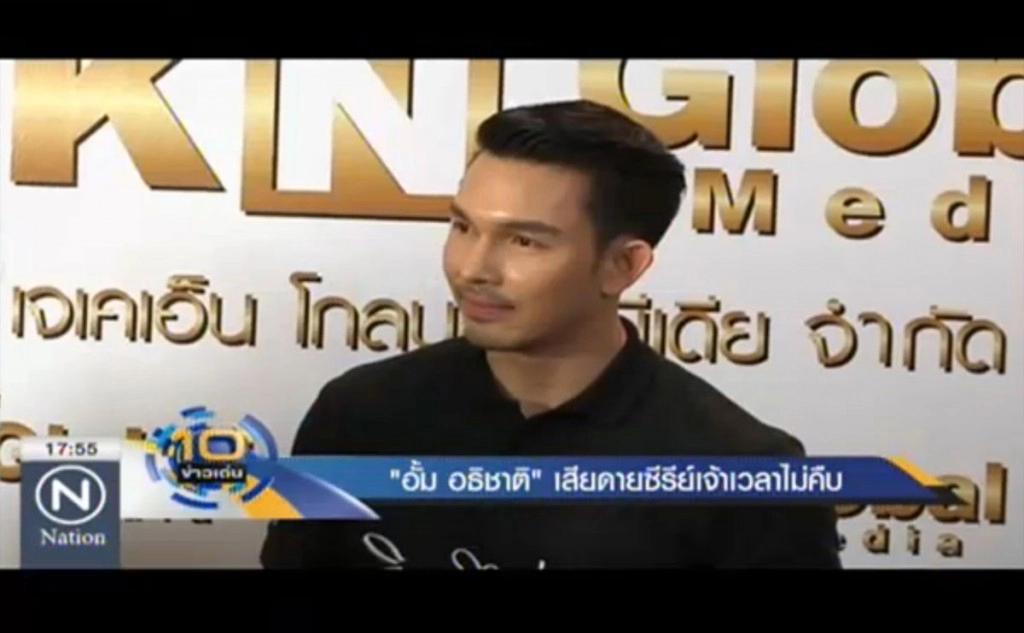 "อั้ม อธิชาติ" โอดเสียดาย ซีรี่ย์เจ้าเวหาไม่คืบ "อั้ม อธิชาติ" โอดเสียดาย ซีรี่ย์เจ้าเวหาไม่คืบ