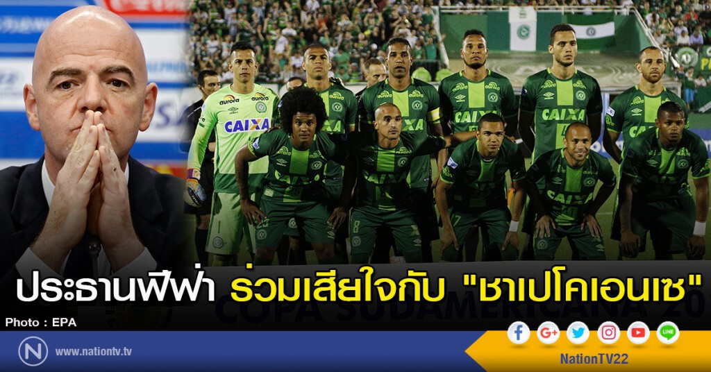 ประธานฟีฟ่า ร่วมเสียใจกับ "ชาเปโคเอนเซ" ประธานฟีฟ่า ร่วมเสียใจกับ "ชาเปโคเอนเซ"