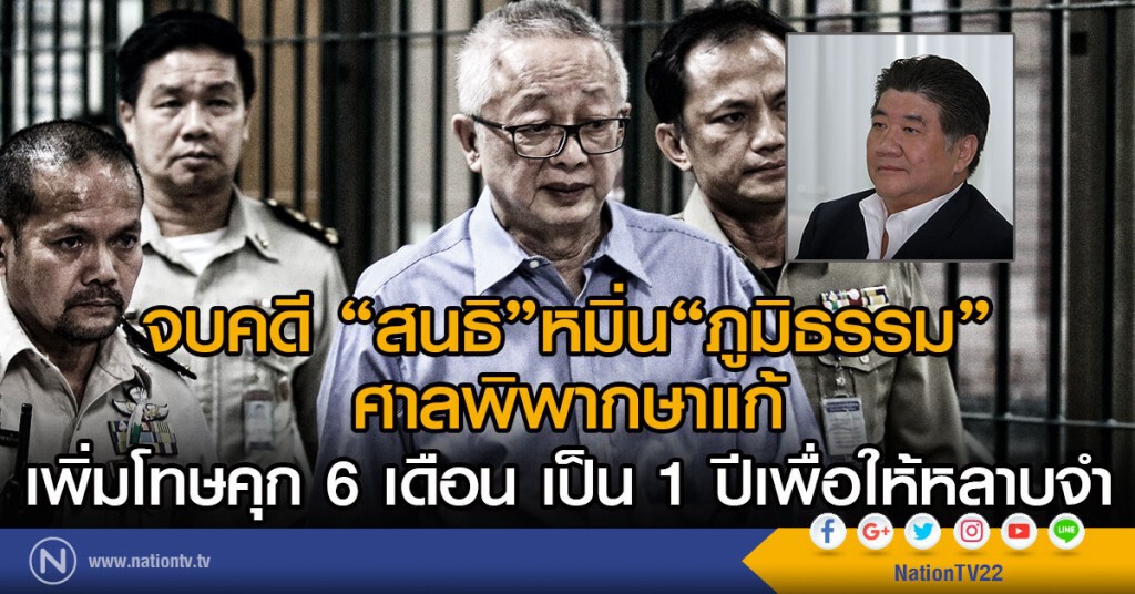 จบคดี "สนธิ"หมิ่น"ภูมิธรรม"
ศาลพิพากษาแก้
เพิ่มโทษคุก 6 เดือน เป็น 1 ปีเพื่อให้หลาบจำ