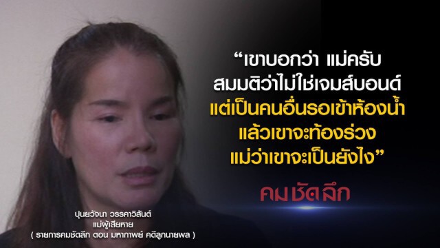 คม-ชัด-ลึก มหากาพย์ คดีลูกนายพล