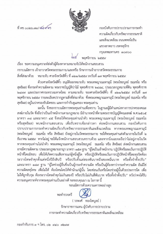 ตร.นำหนังสือแจ้ง ให้ "ธัมมชโย" มอบตัวภายใน 2 ธ.ค. 59