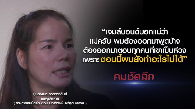 คม-ชัด-ลึก มหากาพย์ คดีลูกนายพล