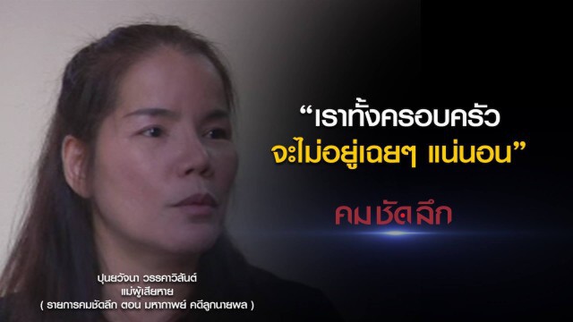 คม-ชัด-ลึก มหากาพย์ คดีลูกนายพล