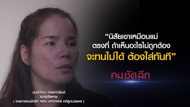 คม-ชัด-ลึก มหากาพย์ คดีลูกนายพล