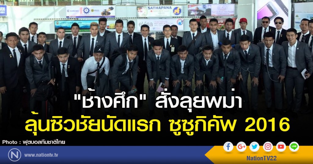 "ช้างศึก" สั่งลุยพม่า ลุ้นซิวชัยนัดแรก ซูซูกิคัพ 2016