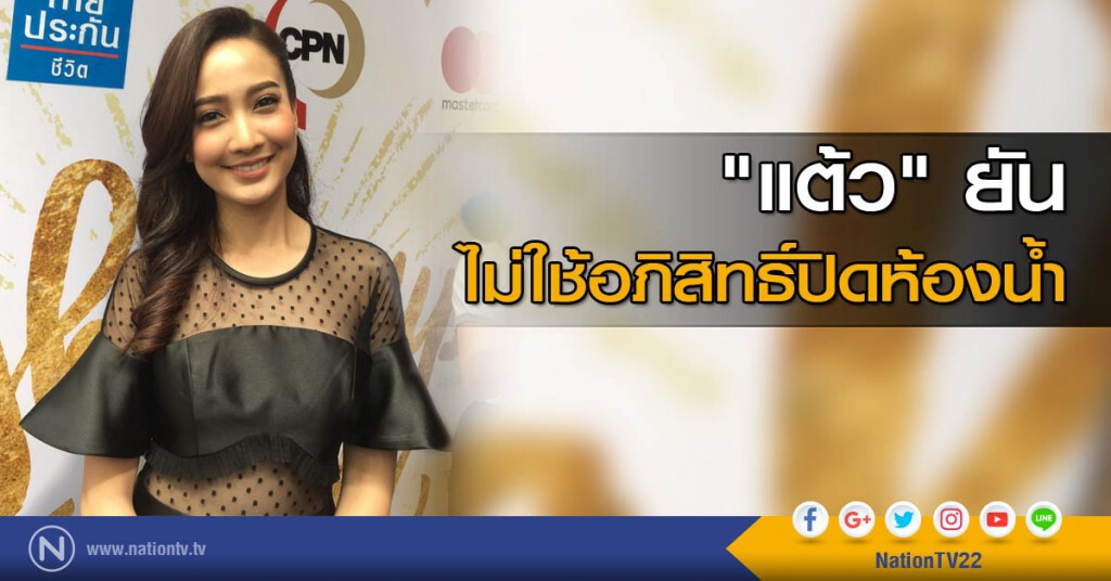 "แต้ว" ยันไม่ใช้อภิสิทธิ์ปิดห้องน้ำ "แต้ว" ยันไม่ใช้อภิสิทธิ์ปิดห้องน้ำ