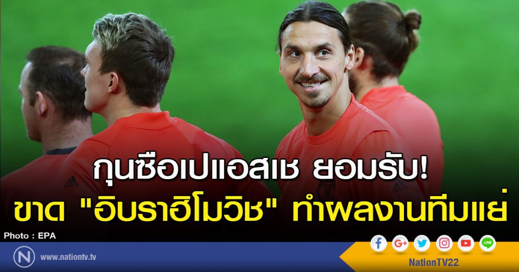 กุนซือเปแอสเช ยอมรับ! ขาด "อิบราฮิโมวิช" ทำผลงานทีมแย่ กุนซือเปแอสเช ยอมรับ! ขาด "อิบราฮิโมวิช" ทำผลงานทีมแย่