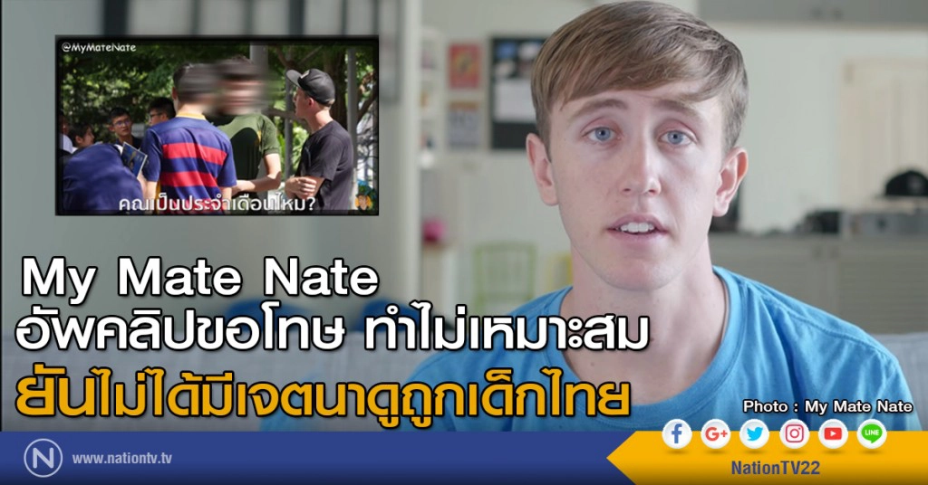 My Mate Nate อัพคลิปขอโทษ ทำไม่เหมาะสม ยันไม่ได้มีเจตนาดูถูกเด็กไทย