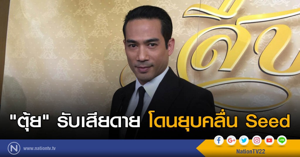 "ตุ้ย" รับเสียดาย โดนยุบคลื่น Seed "ตุ้ย" รับเสียดาย โดนยุบคลื่น Seed