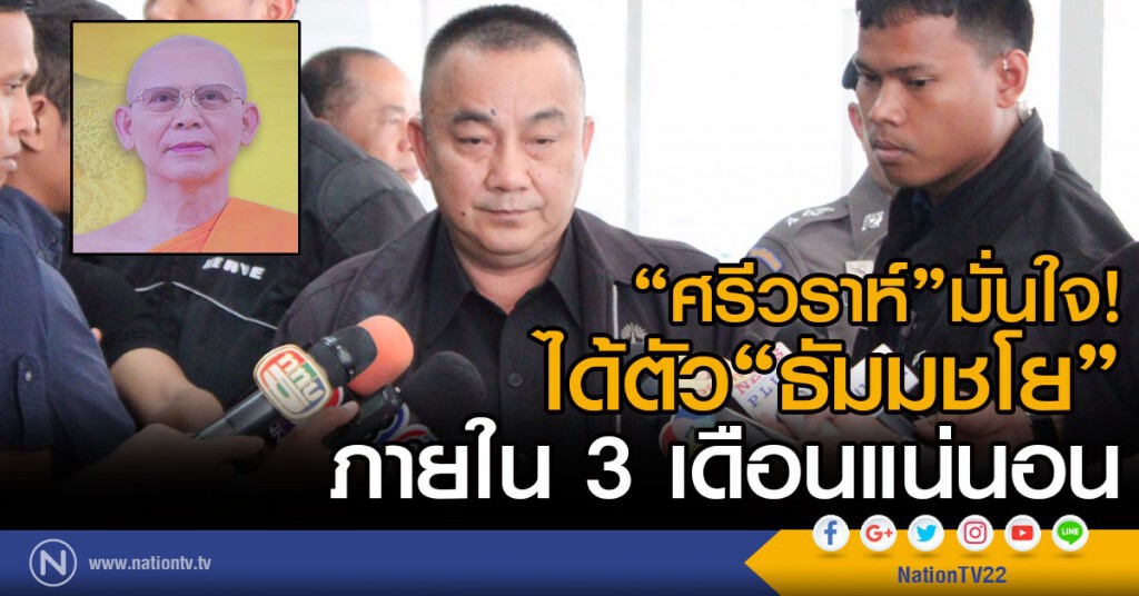 "ศรีวราห์" มั่นใจได้ตัว"ธัมมชโย" ภายใน3เดือนแน่นอน "ศรีวราห์" มั่นใจได้ตัว"ธัมมชโย" ภายใน3เดือนแน่นอน