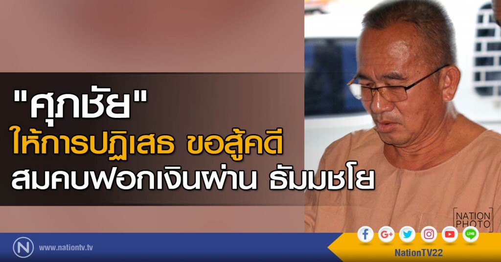 "ศุภชัย" - 2 สาวอดีต กก.สหกรณ์ฯ ให้การปฏิเสธสู้คดีสมคบฟอกเงินผ่าน ธัมมชโย "ศุภชัย" - 2 สาวอดีต กก.สหกรณ์ฯ ให้การปฏิเสธสู้คดีสมคบฟอกเงินผ่าน ธัมมชโย