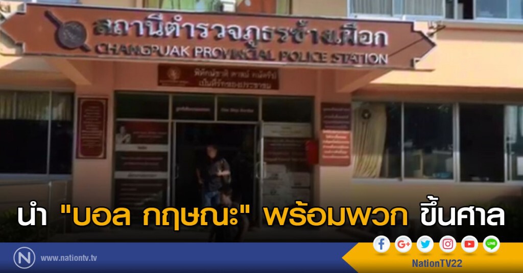 นำ "บอล กฤษณะ" พร้อมพวกขึ้นศาล นำ "บอล กฤษณะ" พร้อมพวกขึ้นศาล