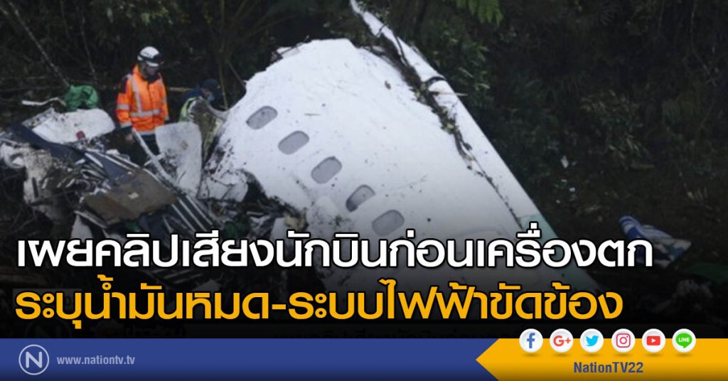 เผยคลิปเสียงนักบินก่อนเครื่องตก ระบุน้ำมันหมดและระบบไฟฟ้าขัดข้อง เผยคลิปเสียงนักบินก่อนเครื่องตก ระบุน้ำมันหมดและระบบไฟฟ้าขัดข้อง