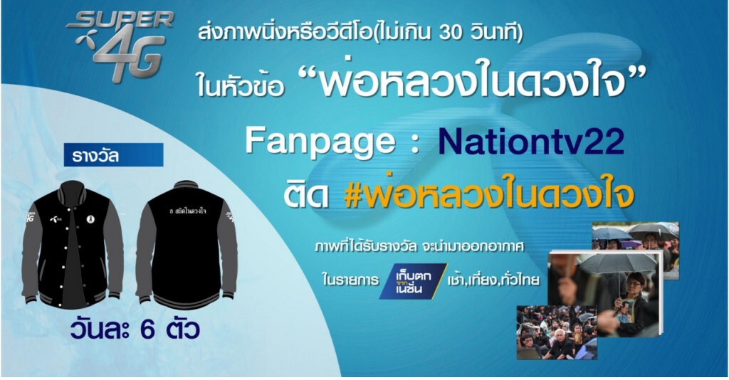 ชวนคุณผู้ชม ส่งภาพ-คลิป ในหัวข้อ "พ่อหลวงในดวงใจ" ชวนคุณผู้ชม ส่งภาพ-คลิป ในหัวข้อ "พ่อหลวงในดวงใจ"