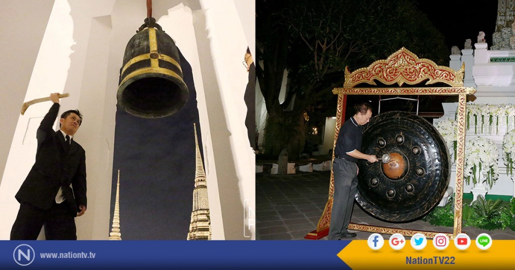 วัดพระเชตุพนฯ ตีระฆัง-ฆ้องขนาดใหญ่ ถวายพระพรชัยมงคล สมเด็จพระเจ้าอยู่หัว รัชกาลที่ 10 วัดพระเชตุพนฯ ตีระฆัง-ฆ้องขนาดใหญ่ ถวายพระพรชัยมงคล สมเด็จพระเจ้าอยู่หัว รัชกาลที่ 10