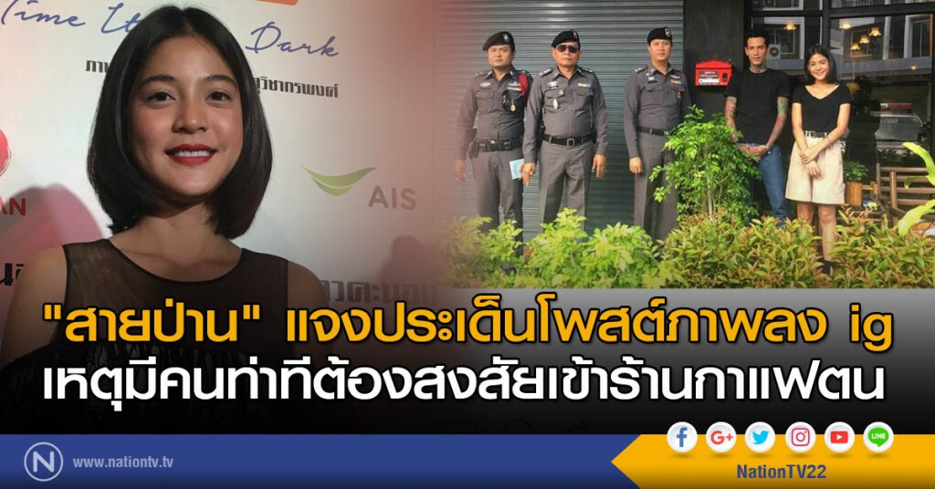 "สายป่าน" แจงประเด็นโพสต์ภาพลง ig เหตุมีคนท่าทีต้องสงสัยเข้าร้านกาแฟตน "สายป่าน" แจงประเด็นโพสต์ภาพลง ig เหตุมีคนท่าทีต้องสงสัยเข้าร้านกาแฟตน