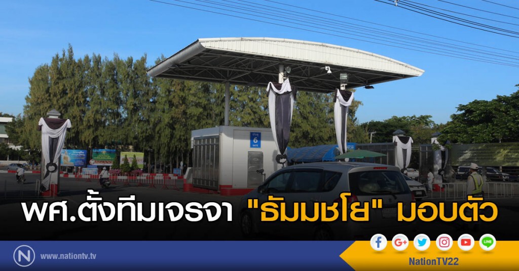 พศ.ตั้งทีมเจรจา "ธัมมชโย" มอบตัว พศ.ตั้งทีมเจรจา "ธัมมชโย" มอบตัว