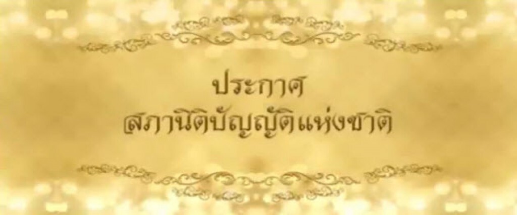 ประกาศสภานิติบัญญัติแห่งชาติ อัญเชิญองค์พระรัชทายาทขึ้นทรงราชย์เป็นพระมหากษัตริย์